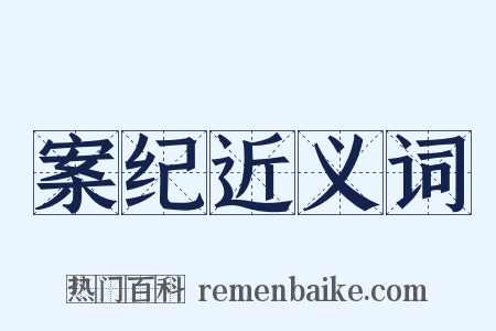 案纪近义词是什么意思的图片